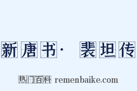 新唐书·裴坦传是什么意思的图片